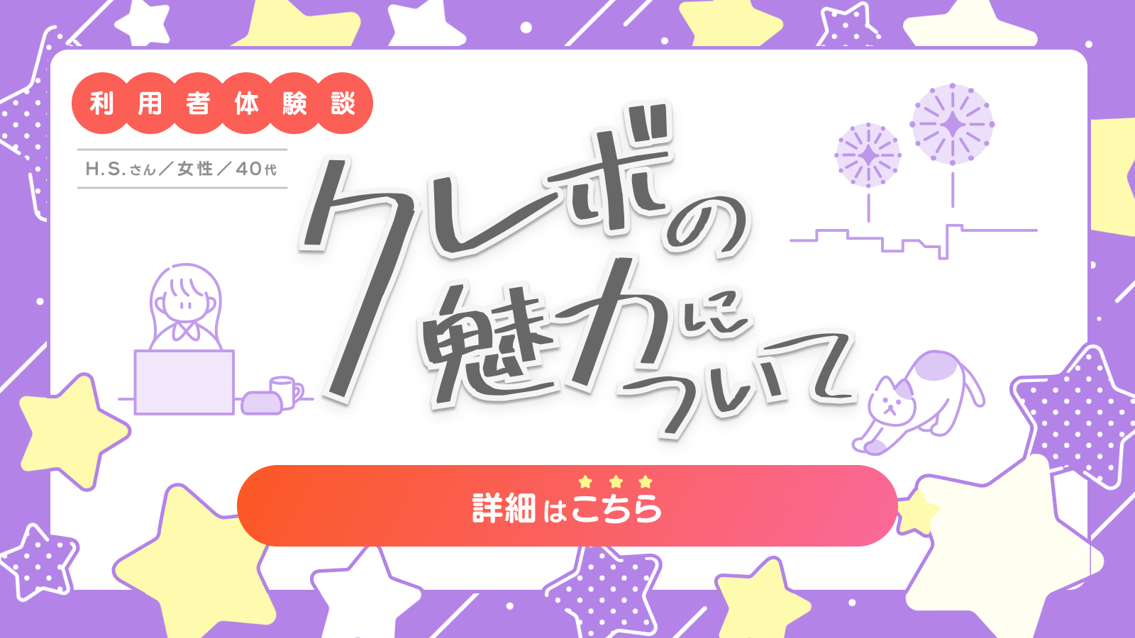 利用者体験談 クレボの魅力について